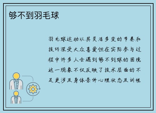 够不到羽毛球