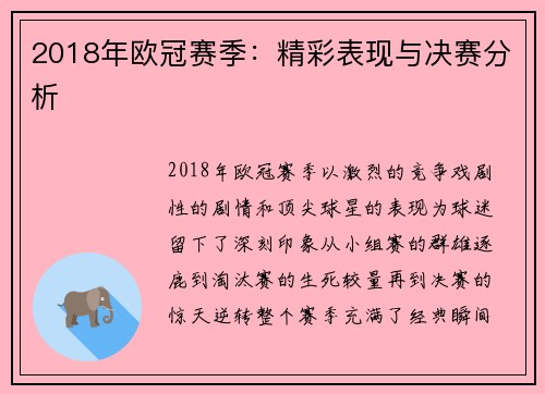 2018年欧冠赛季：精彩表现与决赛分析