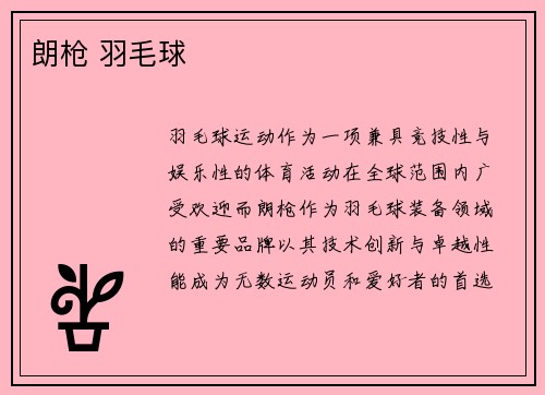 朗枪 羽毛球