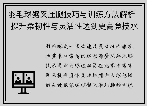 羽毛球劈叉压腿技巧与训练方法解析 提升柔韧性与灵活性达到更高竞技水平