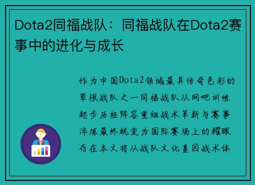 Dota2同福战队：同福战队在Dota2赛事中的进化与成长