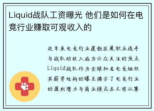 Liquid战队工资曝光 他们是如何在电竞行业赚取可观收入的