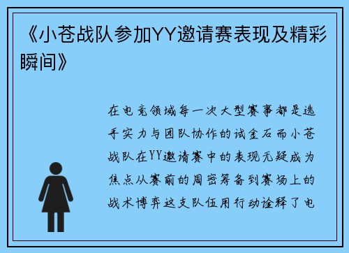 《小苍战队参加YY邀请赛表现及精彩瞬间》