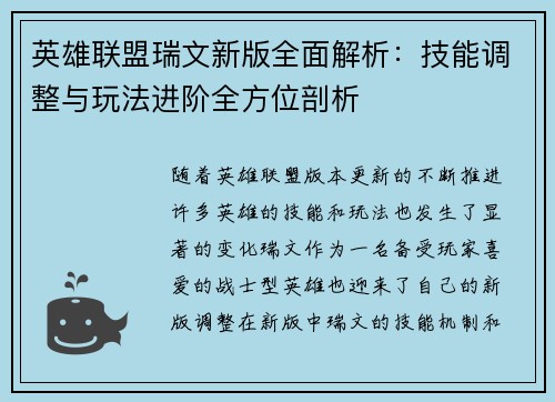 英雄联盟瑞文新版全面解析：技能调整与玩法进阶全方位剖析