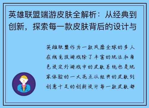 英雄联盟端游皮肤全解析：从经典到创新，探索每一款皮肤背后的设计与故事