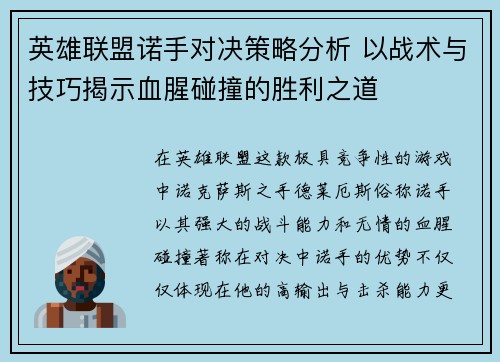 英雄联盟诺手对决策略分析 以战术与技巧揭示血腥碰撞的胜利之道