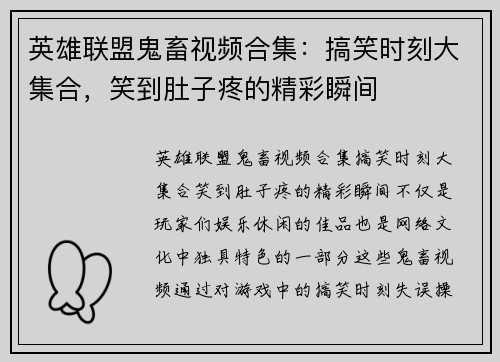 英雄联盟鬼畜视频合集：搞笑时刻大集合，笑到肚子疼的精彩瞬间