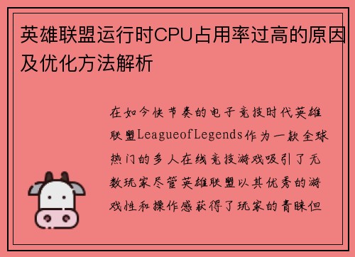 英雄联盟运行时CPU占用率过高的原因及优化方法解析
