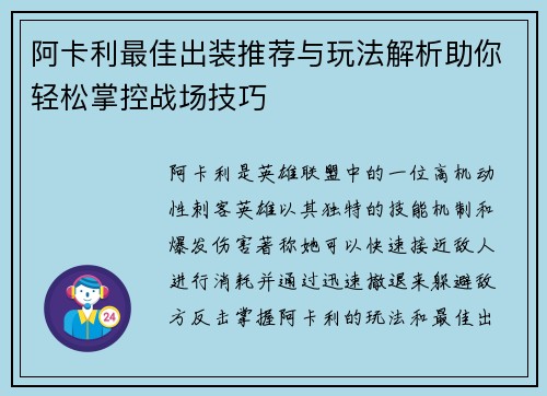 阿卡利最佳出装推荐与玩法解析助你轻松掌控战场技巧