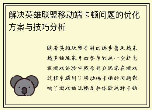 解决英雄联盟移动端卡顿问题的优化方案与技巧分析