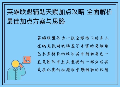 英雄联盟辅助天赋加点攻略 全面解析最佳加点方案与思路