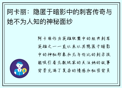 阿卡丽：隐匿于暗影中的刺客传奇与她不为人知的神秘面纱