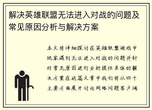 解决英雄联盟无法进入对战的问题及常见原因分析与解决方案