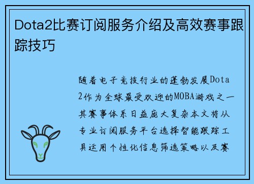 Dota2比赛订阅服务介绍及高效赛事跟踪技巧