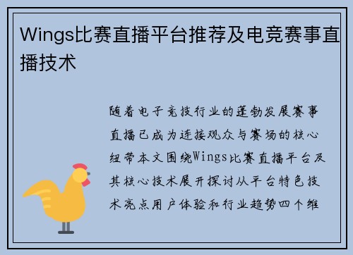 Wings比赛直播平台推荐及电竞赛事直播技术