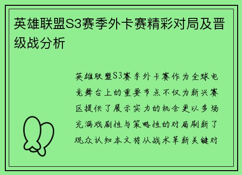 英雄联盟S3赛季外卡赛精彩对局及晋级战分析