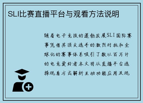 SLI比赛直播平台与观看方法说明