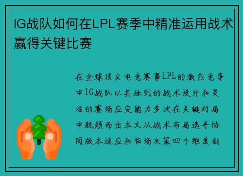 IG战队如何在LPL赛季中精准运用战术赢得关键比赛