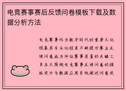 电竞赛事赛后反馈问卷模板下载及数据分析方法