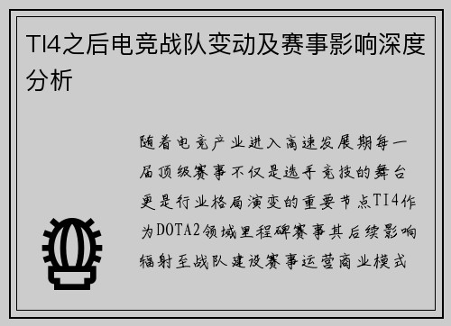 TI4之后电竞战队变动及赛事影响深度分析