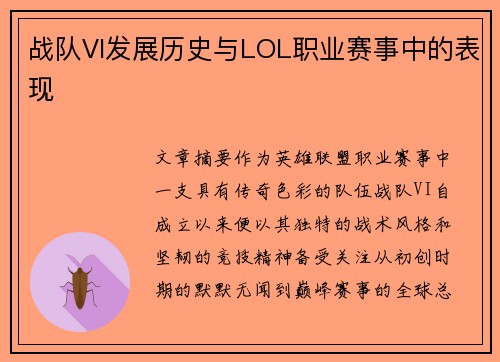 战队VI发展历史与LOL职业赛事中的表现