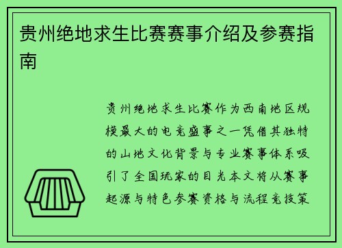 贵州绝地求生比赛赛事介绍及参赛指南