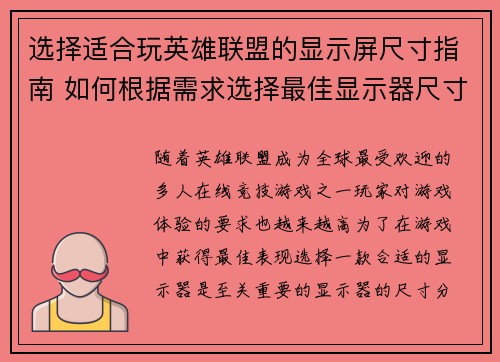 选择适合玩英雄联盟的显示屏尺寸指南 如何根据需求选择最佳显示器尺寸