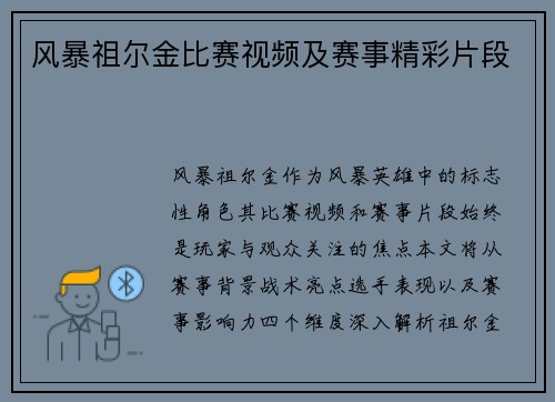 风暴祖尔金比赛视频及赛事精彩片段