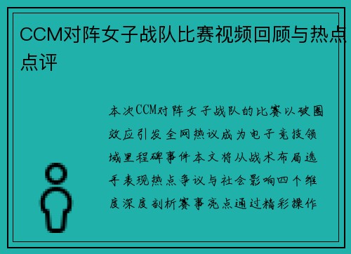 CCM对阵女子战队比赛视频回顾与热点点评