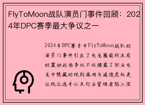 FlyToMoon战队演员门事件回顾：2024年DPC赛季最大争议之一