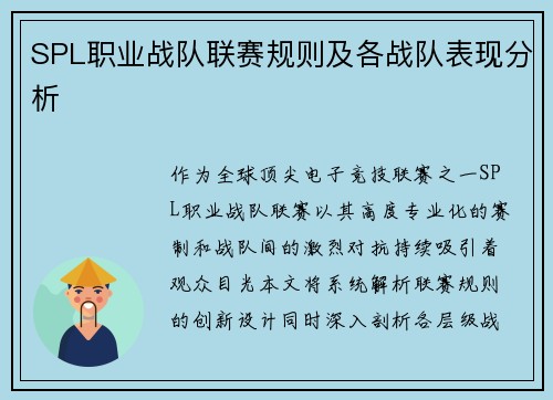 SPL职业战队联赛规则及各战队表现分析