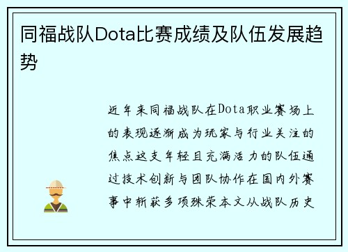 同福战队Dota比赛成绩及队伍发展趋势