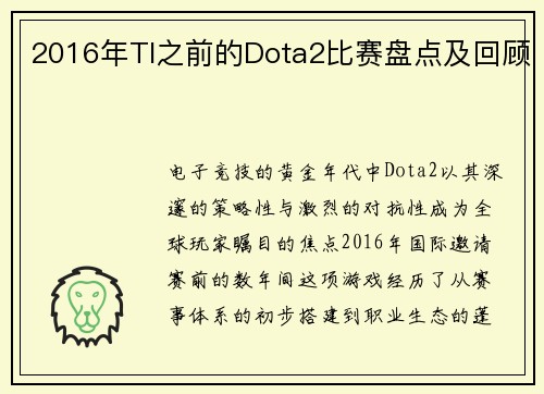 2016年TI之前的Dota2比赛盘点及回顾