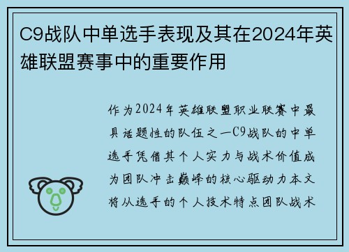 C9战队中单选手表现及其在2024年英雄联盟赛事中的重要作用