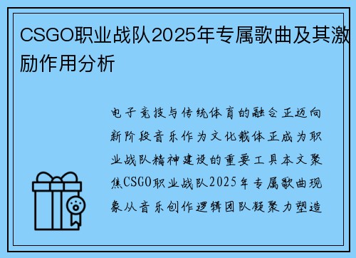 CSGO职业战队2025年专属歌曲及其激励作用分析