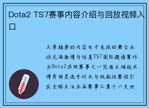 Dota2 TS7赛事内容介绍与回放视频入口