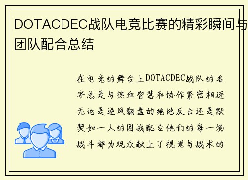 DOTACDEC战队电竞比赛的精彩瞬间与团队配合总结