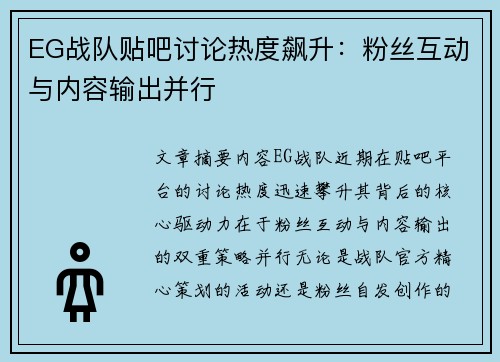 EG战队贴吧讨论热度飙升：粉丝互动与内容输出并行