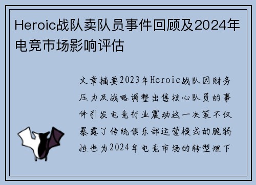 Heroic战队卖队员事件回顾及2024年电竞市场影响评估