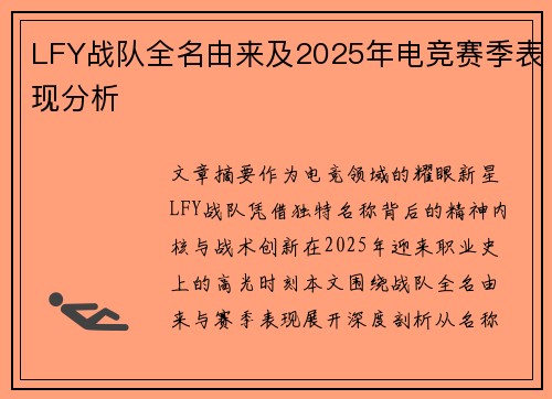 LFY战队全名由来及2025年电竞赛季表现分析