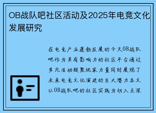 OB战队吧社区活动及2025年电竞文化发展研究