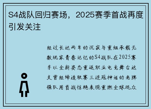 S4战队回归赛场，2025赛季首战再度引发关注