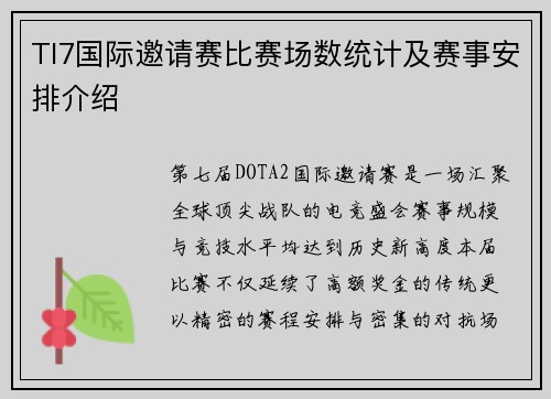 TI7国际邀请赛比赛场数统计及赛事安排介绍