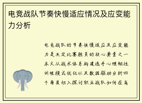 电竞战队节奏快慢适应情况及应变能力分析