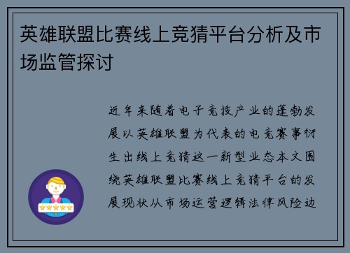 英雄联盟比赛线上竞猜平台分析及市场监管探讨