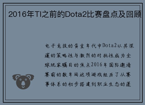 2016年TI之前的Dota2比赛盘点及回顾