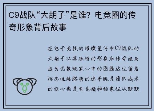C9战队“大胡子”是谁？电竞圈的传奇形象背后故事